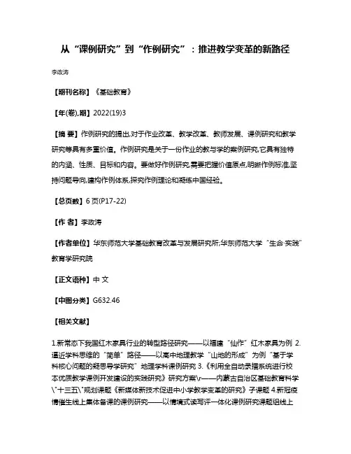 从“课例研究”到“作例研究”:推进教学变革的新路径