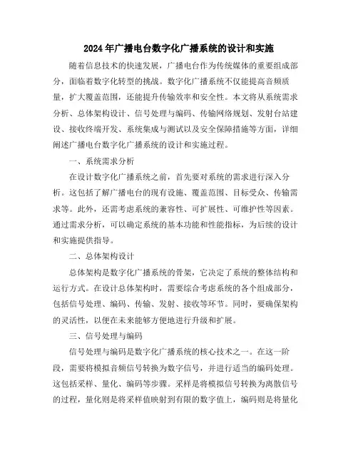 2024年广播电台数字化广播系统的设计和实施