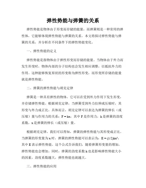 弹性势能与弹簧的关系