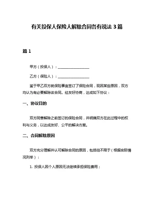 有关投保人保险人解除合同各有说法3篇