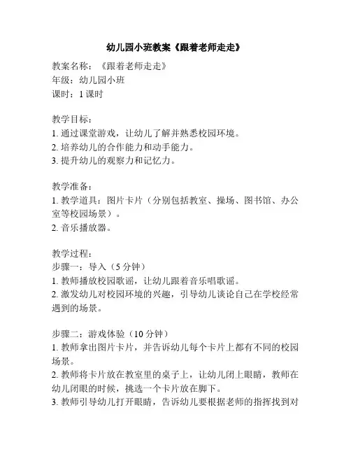 幼儿园小班教案《跟着老师走走》