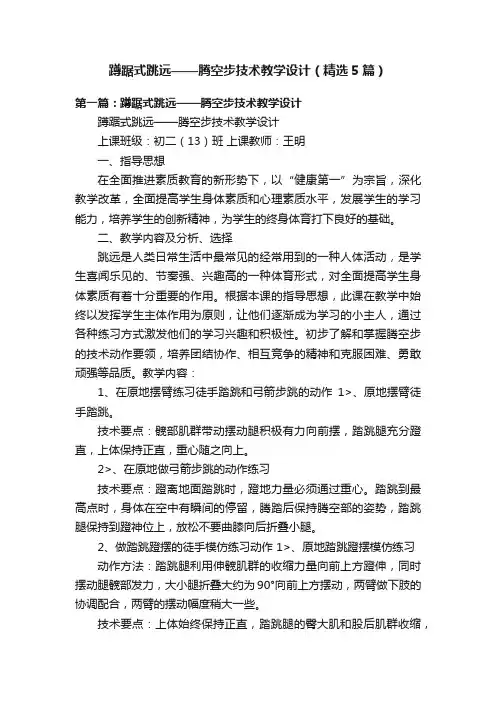 蹲踞式跳远——腾空步技术教学设计（精选5篇）