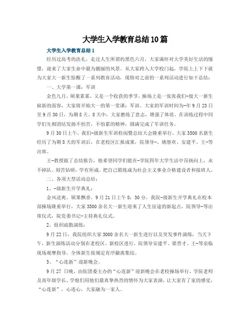 大学生入学教育总结10篇