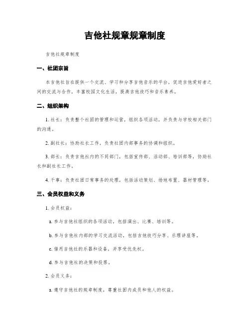 吉他社规章规章制度
