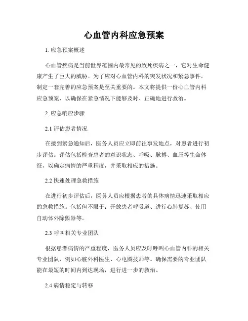 心血管内科应急预案