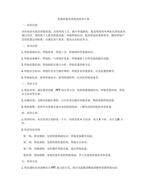 焊接质量改善提高培训计划