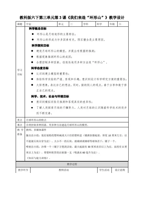 教科版科学六年级下册3.3《我们来造“环形山”》教案