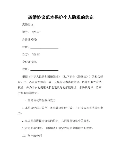 离婚协议范本保护个人隐私的约定