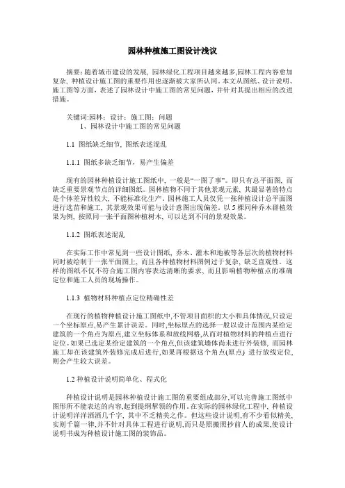 园林种植施工图设计浅议
