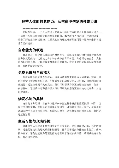 解密人体的自愈能力：从疾病中恢复的神奇力量