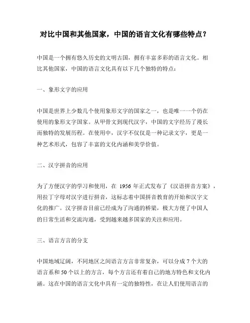 对比中国和其他国家,中国的语言文化有哪些特点？