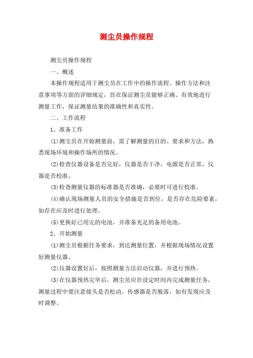测尘员操作规程