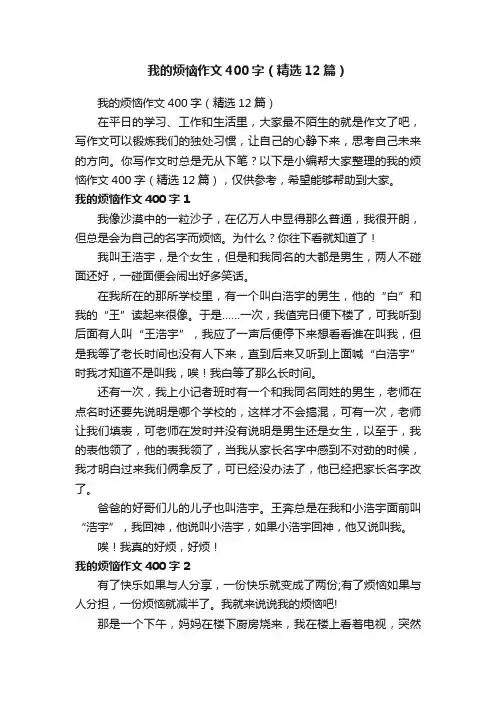 我的烦恼作文400字（精选12篇）