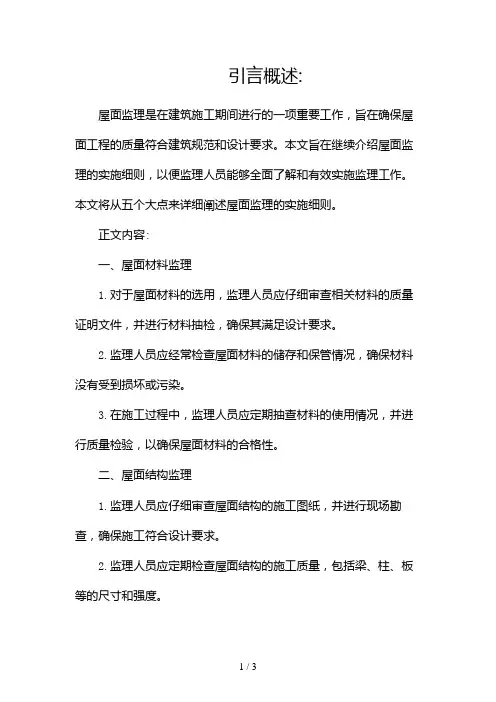 屋面监理实施细则2024