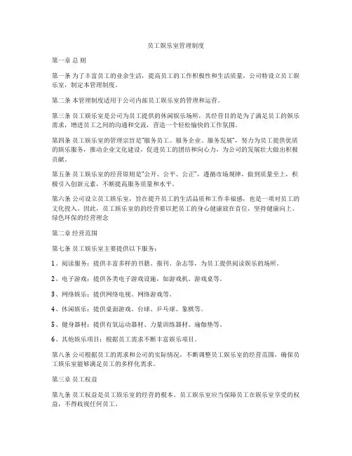 员工娱乐室管理制度
