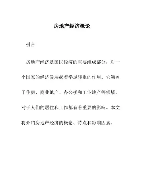 房地产经济概论