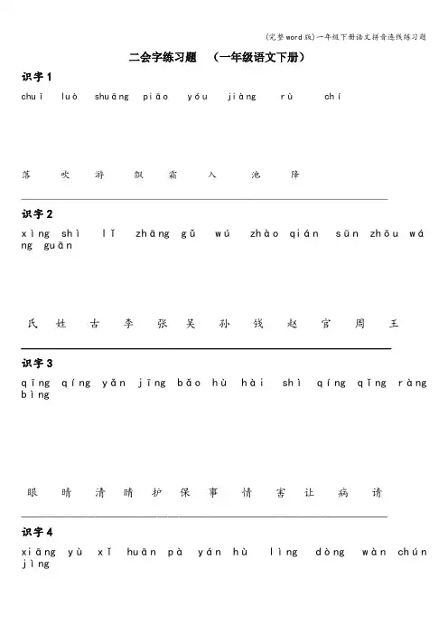 (完整word版)一年级下册语文拼音连线练习题
