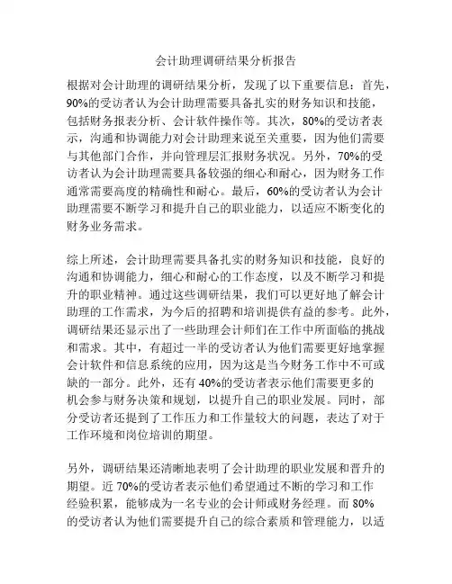 会计助理调研结果分析报告