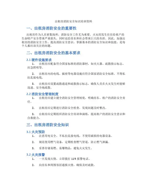 出租房消防安全知识培训资料