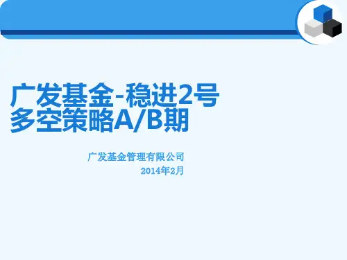 基金稳进2号多空策略A期客户经理培训材料