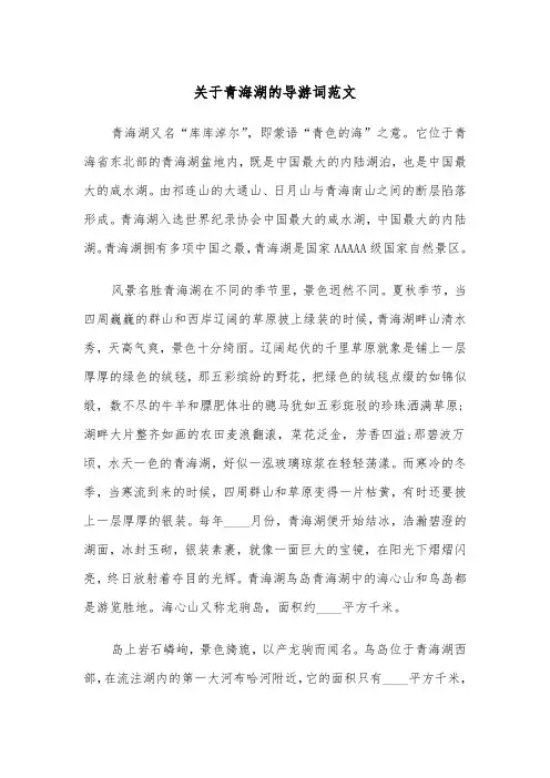 关于青海湖的导游词范文(四篇)