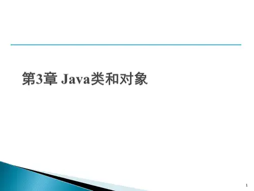 java类与对象ppt