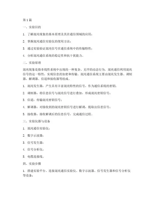 混沌通讯实验报告(3篇)