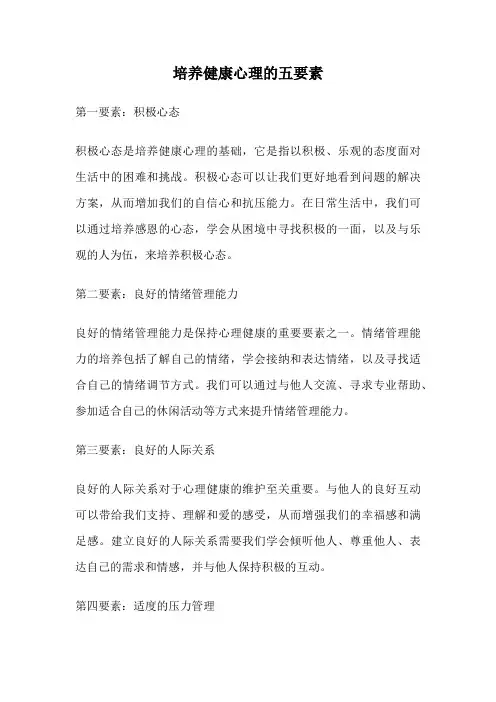 培养健康心理的五要素