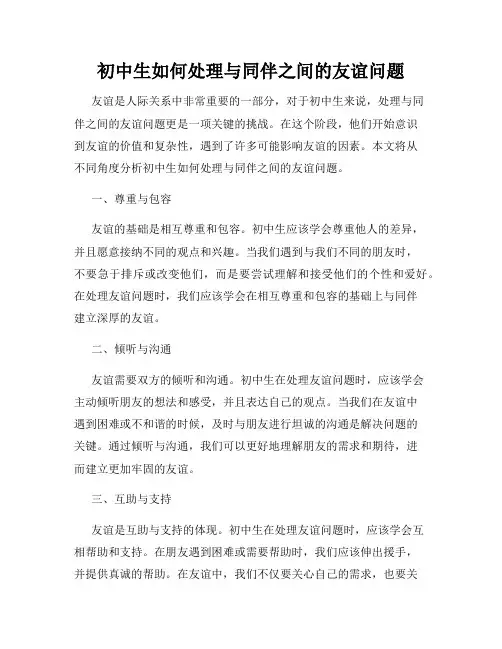 初中生如何处理与同伴之间的友谊问题