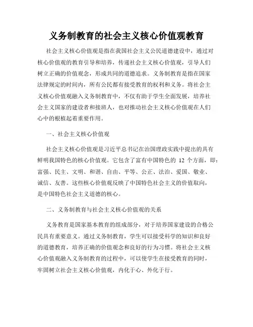 义务制教育的社会主义核心价值观教育