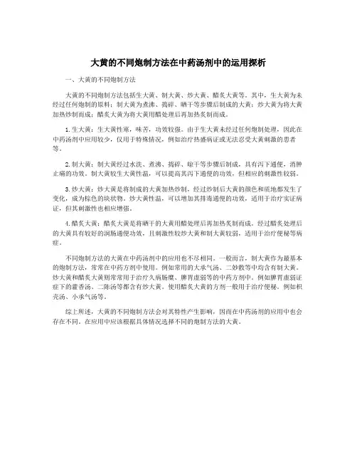 大黄的不同炮制方法在中药汤剂中的运用探析