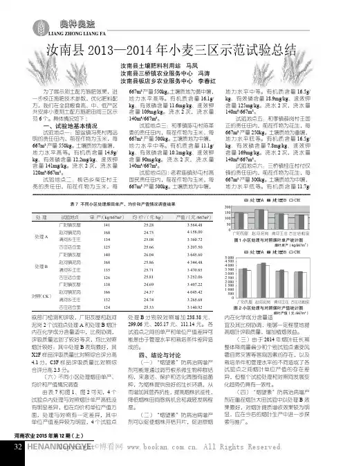 汝南县2013—2014 年小麦三区示范试验总结