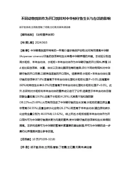 不同动物饵料作为开口饵料对中华鲟仔鱼生长与存活的影响