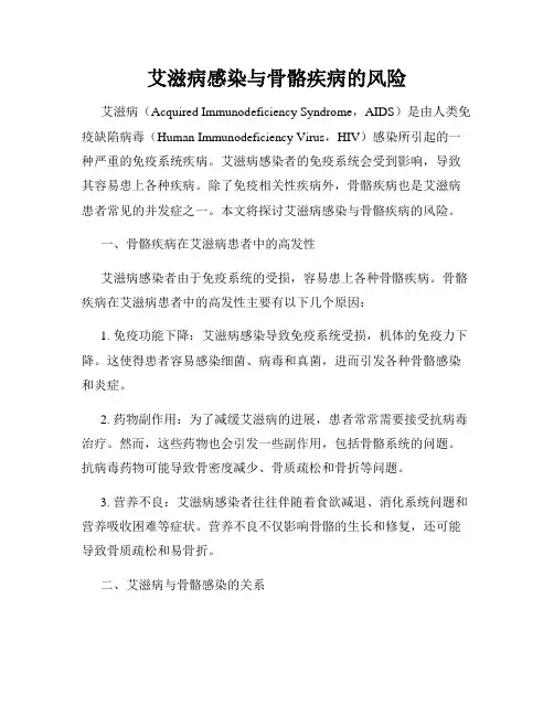 艾滋病感染与骨骼疾病的风险