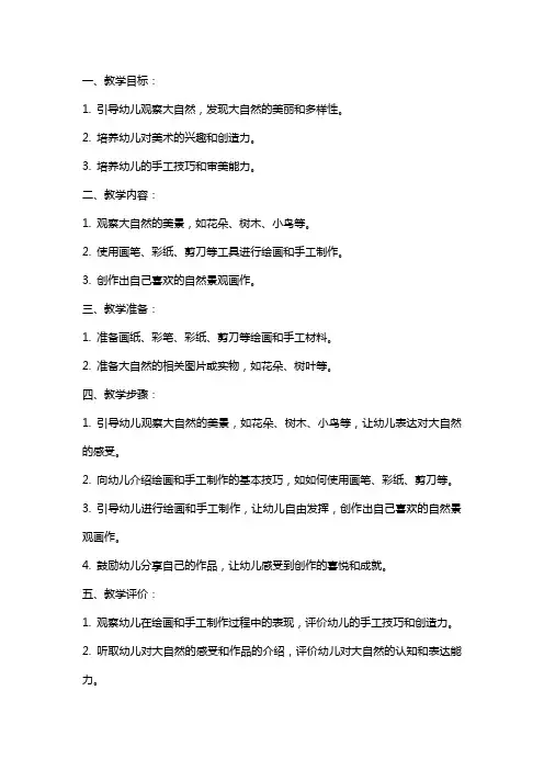 学前班美术教案：我爱大自然