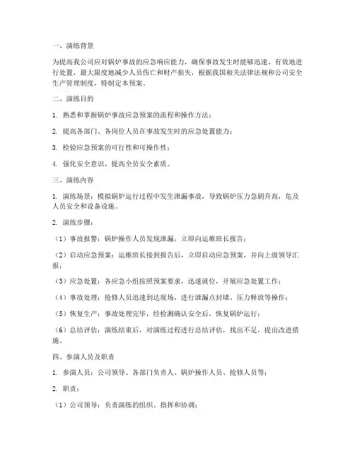 锅炉事故应急预案演练
