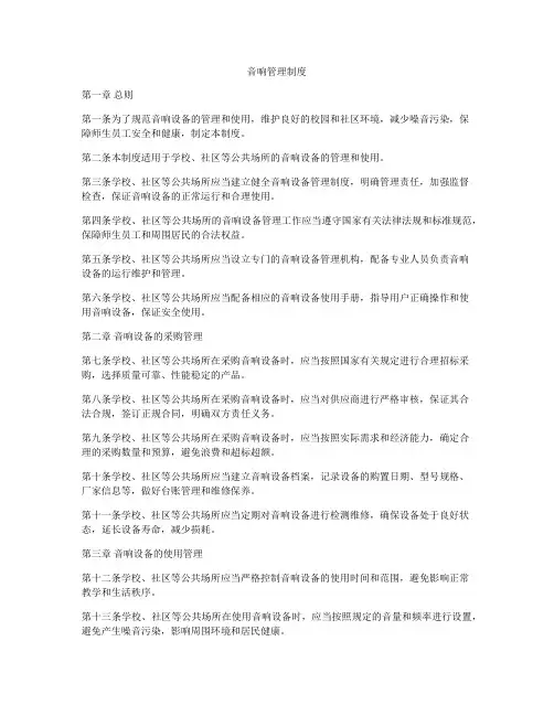 音响管理制度