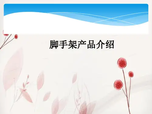 盘扣式脚手架工艺简介及应用