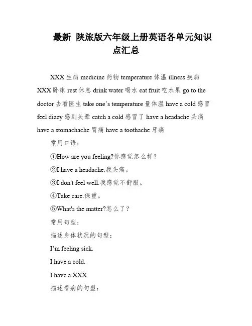 最新 陕旅版六年级上册英语各单元知识点汇总