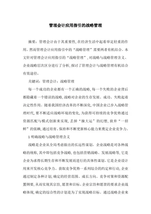 管理会计应用指引的战略管理