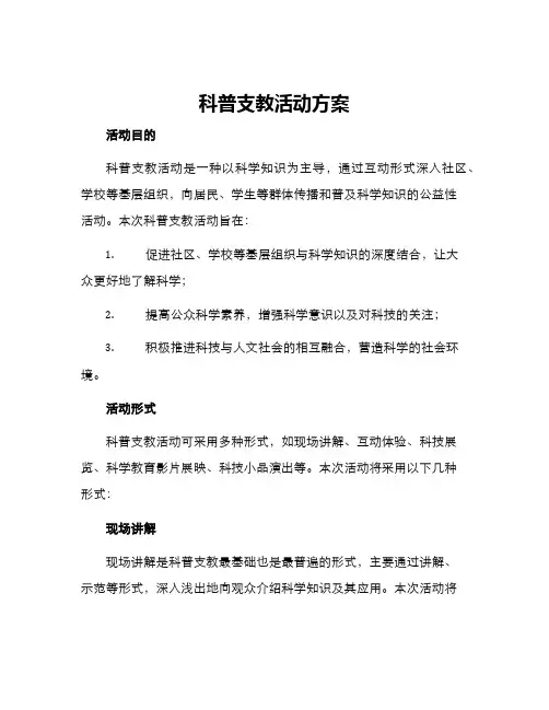 科普支教活动方案