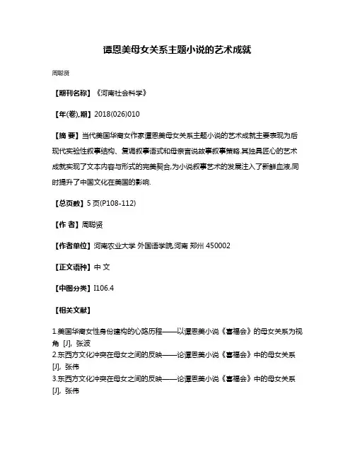 谭恩美母女关系主题小说的艺术成就
