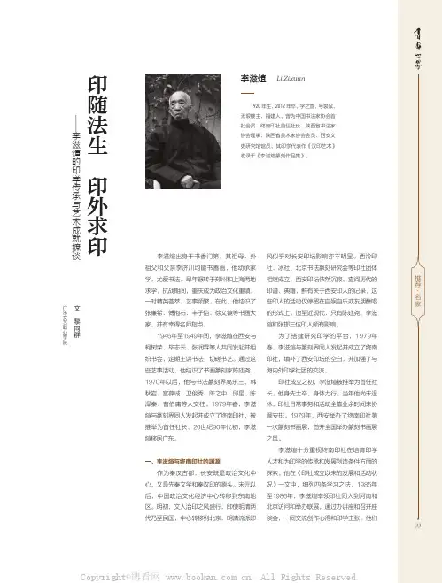 印随法生 印外求印——李滋煊的印学传承与艺术成就摭谈