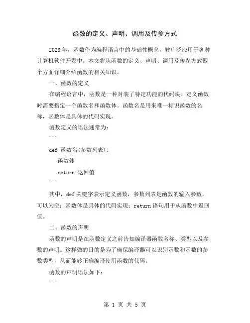 函数的定义、声明、调用及传参方式
