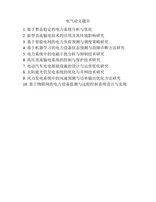 电气论文题目