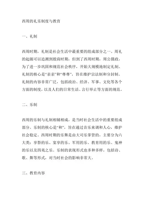 论述西周的礼乐制度与教育