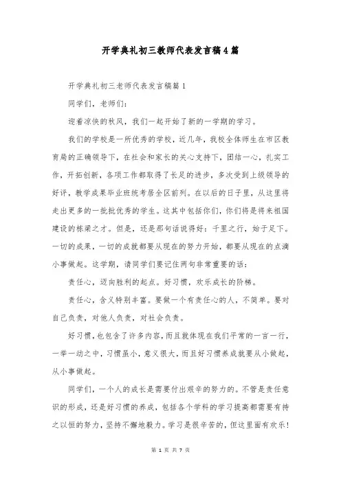 开学典礼初三教师代表发言稿4篇