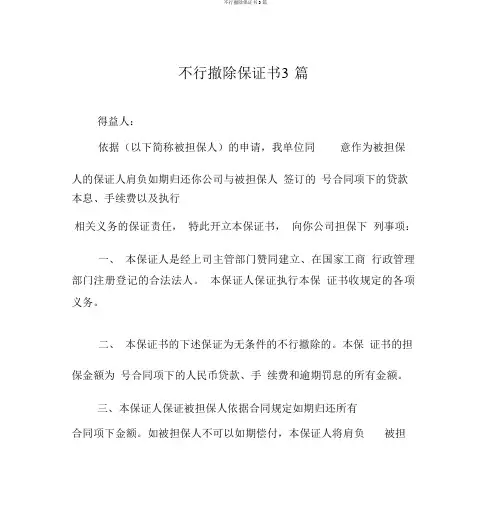 不可撤销保证书3篇