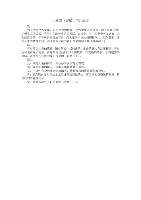 古典舞《青城山下》串词