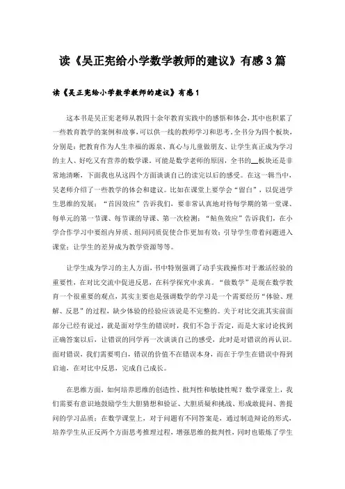 读《吴正宪给小学数学教师的建议》有感3篇